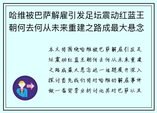 哈维被巴萨解雇引发足坛震动红蓝王朝何去何从未来重建之路成最大悬念 哈维被巴萨解雇引发足坛震动红蓝王朝何去何从未来重建之路成最大悬念