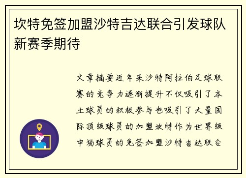 坎特免签加盟沙特吉达联合引发球队新赛季期待