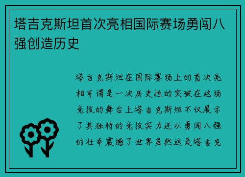塔吉克斯坦首次亮相国际赛场勇闯八强创造历史 塔吉克斯坦首次亮相国际赛场勇闯八强创造历史