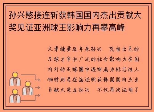 孙兴慜接连斩获韩国国内杰出贡献大奖见证亚洲球王影响力再攀高峰