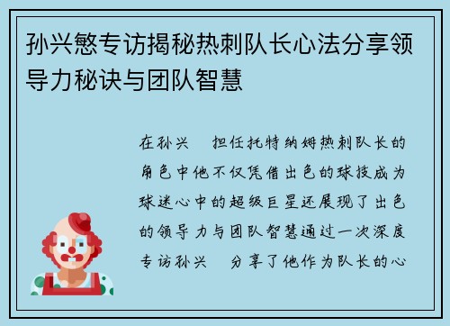 孙兴慜专访揭秘热刺队长心法分享领导力秘诀与团队智慧