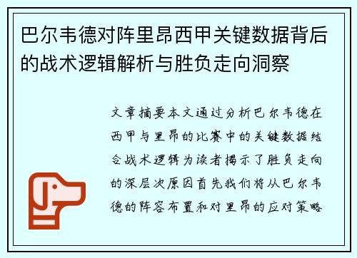 巴尔韦德对阵里昂西甲关键数据背后的战术逻辑解析与胜负走向洞察 巴尔韦德对阵里昂西甲关键数据背后的战术逻辑解析与胜负走向洞察