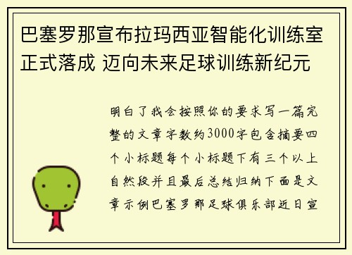 巴塞罗那宣布拉玛西亚智能化训练室正式落成 迈向未来足球训练新纪元