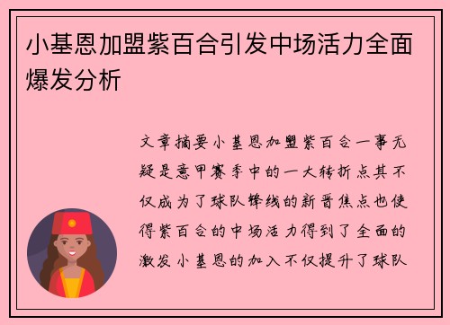 小基恩加盟紫百合引发中场活力全面爆发分析 小基恩加盟紫百合引发中场活力全面爆发分析