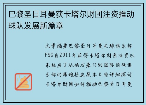 巴黎圣日耳曼获卡塔尔财团注资推动球队发展新篇章 巴黎圣日耳曼获卡塔尔财团注资推动球队发展新篇章