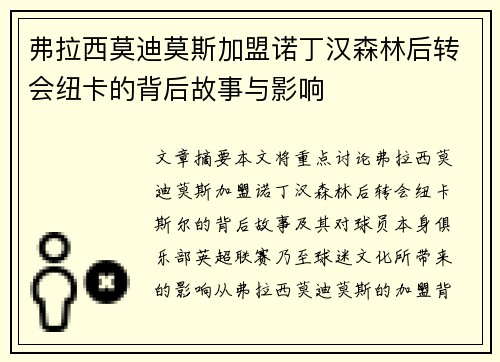 弗拉西莫迪莫斯加盟诺丁汉森林后转会纽卡的背后故事与影响 弗拉西莫迪莫斯加盟诺丁汉森林后转会纽卡的背后故事与影响