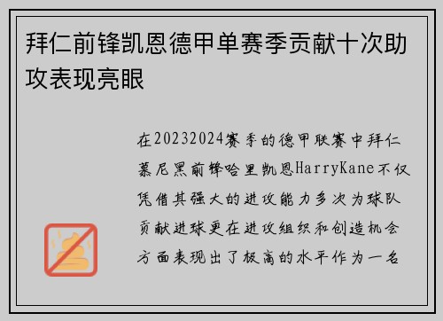 拜仁前锋凯恩德甲单赛季贡献十次助攻表现亮眼 拜仁前锋凯恩德甲单赛季贡献十次助攻表现亮眼