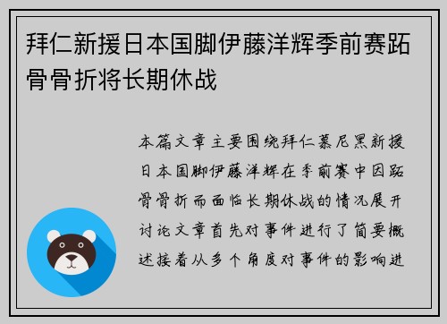 拜仁新援日本国脚伊藤洋辉季前赛跖骨骨折将长期休战