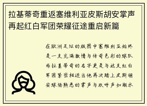 拉基蒂奇重返塞维利亚皮斯胡安掌声再起红白军团荣耀征途重启新篇 拉基蒂奇重返塞维利亚皮斯胡安掌声再起红白军团荣耀征途重启新篇