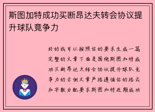斯图加特成功买断昂达夫转会协议提升球队竞争力 斯图加特成功买断昂达夫转会协议提升球队竞争力