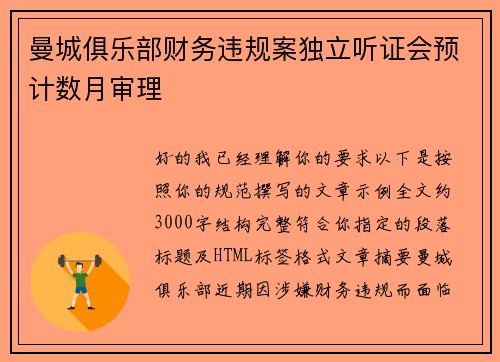 曼城俱乐部财务违规案独立听证会预计数月审理 曼城俱乐部财务违规案独立听证会预计数月审理