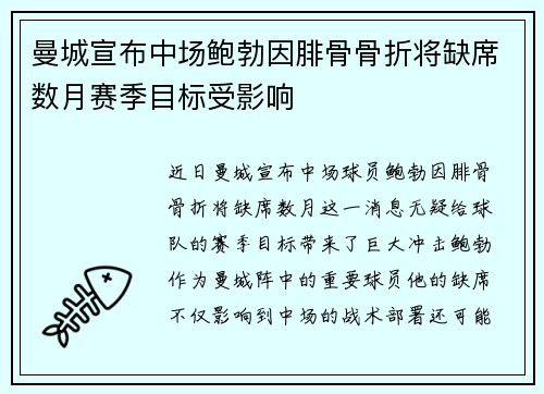 曼城宣布中场鲍勃因腓骨骨折将缺席数月赛季目标受影响 曼城宣布中场鲍勃因腓骨骨折将缺席数月赛季目标受影响