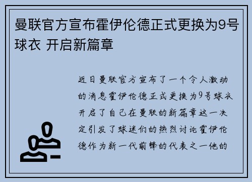 曼联官方宣布霍伊伦德正式更换为9号球衣 开启新篇章