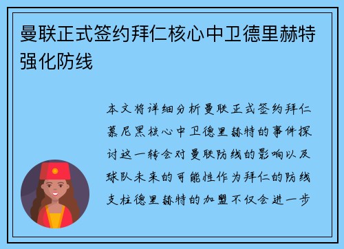 曼联正式签约拜仁核心中卫德里赫特强化防线 曼联正式签约拜仁核心中卫德里赫特强化防线