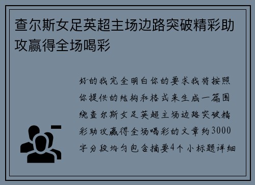 查尔斯女足英超主场边路突破精彩助攻赢得全场喝彩 查尔斯女足英超主场边路突破精彩助攻赢得全场喝彩