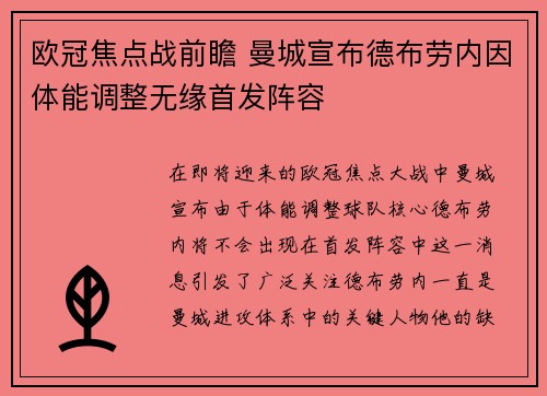 欧冠焦点战前瞻 曼城宣布德布劳内因体能调整无缘首发阵容