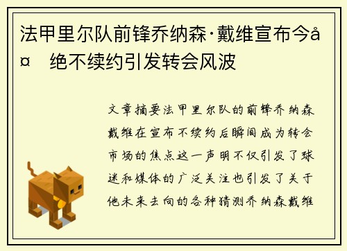法甲里尔队前锋乔纳森·戴维宣布今夏绝不续约引发转会风波