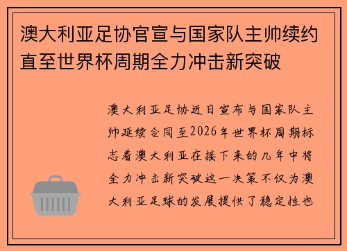 澳大利亚足协官宣与国家队主帅续约直至世界杯周期全力冲击新突破 澳大利亚足协官宣与国家队主帅续约直至世界杯周期全力冲击新突破