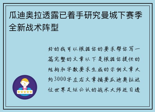 瓜迪奥拉透露已着手研究曼城下赛季全新战术阵型 瓜迪奥拉透露已着手研究曼城下赛季全新战术阵型