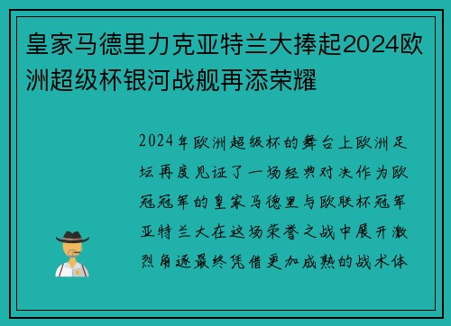皇家马德里力克亚特兰大捧起2024欧洲超级杯银河战舰再添荣耀 皇家马德里力克亚特兰大捧起2024欧洲超级杯银河战舰再添荣耀