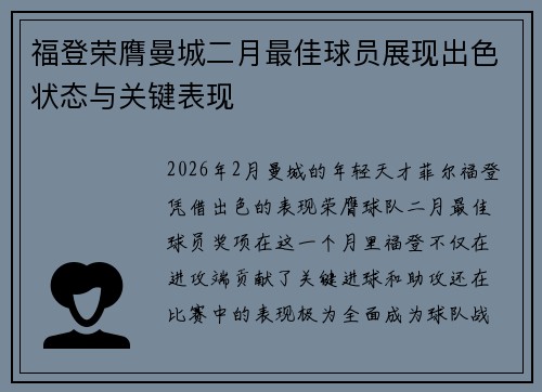 福登荣膺曼城二月最佳球员展现出色状态与关键表现 福登荣膺曼城二月最佳球员展现出色状态与关键表现