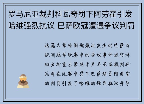 罗马尼亚裁判科瓦奇罚下阿劳霍引发哈维强烈抗议 巴萨欧冠遭遇争议判罚 罗马尼亚裁判科瓦奇罚下阿劳霍引发哈维强烈抗议 巴萨欧冠遭遇争议判罚