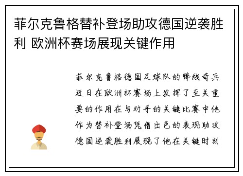 菲尔克鲁格替补登场助攻德国逆袭胜利 欧洲杯赛场展现关键作用