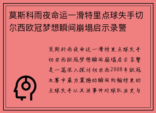 莫斯科雨夜命运一滑特里点球失手切尔西欧冠梦想瞬间崩塌启示录警
