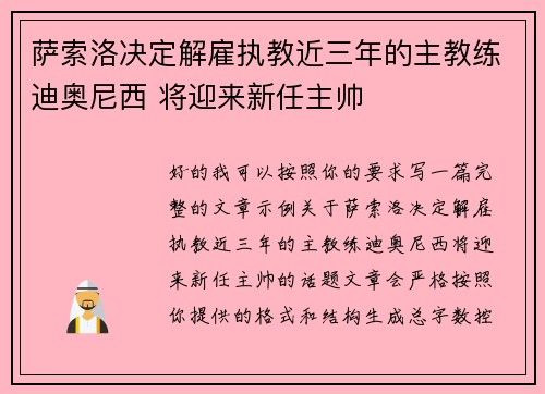 萨索洛决定解雇执教近三年的主教练迪奥尼西 将迎来新任主帅