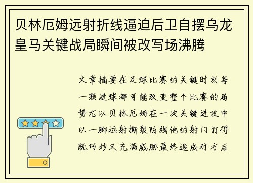 贝林厄姆远射折线逼迫后卫自摆乌龙皇马关键战局瞬间被改写场沸腾