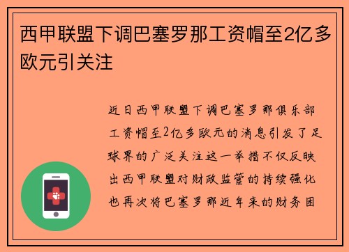 西甲联盟下调巴塞罗那工资帽至2亿多欧元引关注