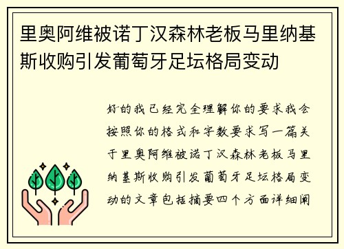 里奥阿维被诺丁汉森林老板马里纳基斯收购引发葡萄牙足坛格局变动