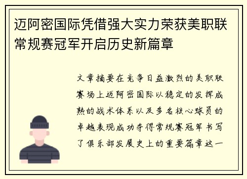 迈阿密国际凭借强大实力荣获美职联常规赛冠军开启历史新篇章