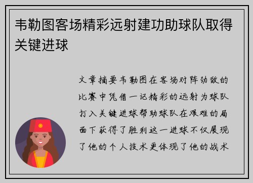 韦勒图客场精彩远射建功助球队取得关键进球