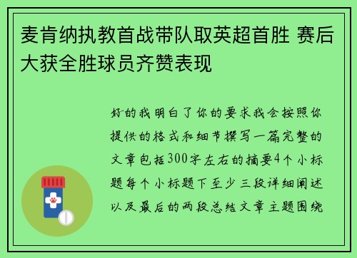 麦肯纳执教首战带队取英超首胜 赛后大获全胜球员齐赞表现
