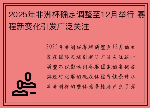 2025年非洲杯确定调整至12月举行 赛程新变化引发广泛关注 2025年非洲杯确定调整至12月举行 赛程新变化引发广泛关注