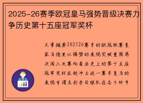 2025-26赛季欧冠皇马强势晋级决赛力争历史第十五座冠军奖杯 2025-26赛季欧冠皇马强势晋级决赛力争历史第十五座冠军奖杯