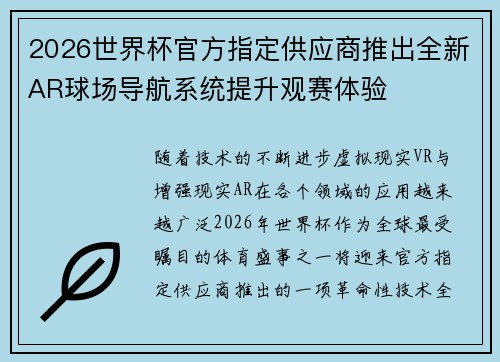 2026世界杯官方指定供应商推出全新AR球场导航系统提升观赛体验 2026世界杯官方指定供应商推出全新AR球场导航系统提升观赛体验
