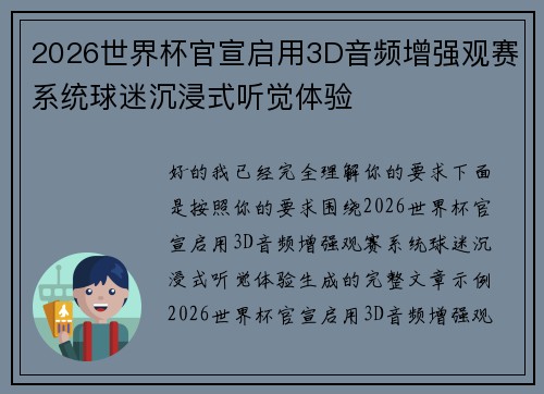 2026世界杯官宣启用3D音频增强观赛系统球迷沉浸式听觉体验 2026世界杯官宣启用3D音频增强观赛系统球迷沉浸式听觉体验