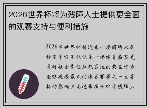 2026世界杯将为残障人士提供更全面的观赛支持与便利措施 2026世界杯将为残障人士提供更全面的观赛支持与便利措施
