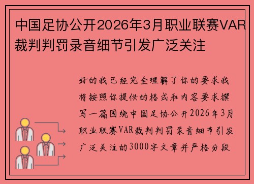 中国足协公开2026年3月职业联赛VAR裁判判罚录音细节引发广泛关注 中国足协公开2026年3月职业联赛VAR裁判判罚录音细节引发广泛关注