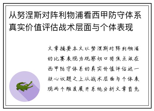 从努涅斯对阵利物浦看西甲防守体系真实价值评估战术层面与个体表现 从努涅斯对阵利物浦看西甲防守体系真实价值评估战术层面与个体表现