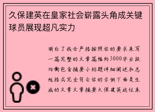 久保建英在皇家社会崭露头角成关键球员展现超凡实力 久保建英在皇家社会崭露头角成关键球员展现超凡实力