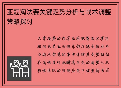亚冠淘汰赛关键走势分析与战术调整策略探讨