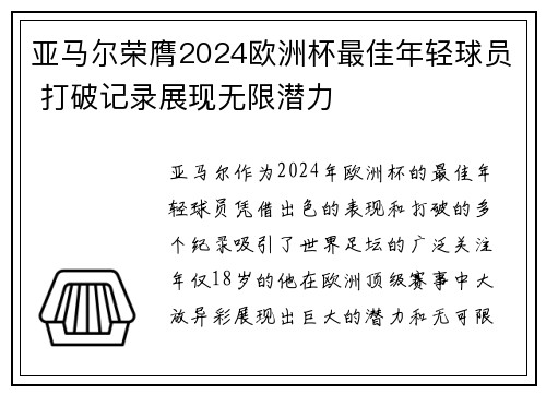 亚马尔荣膺2024欧洲杯最佳年轻球员 打破记录展现无限潜力