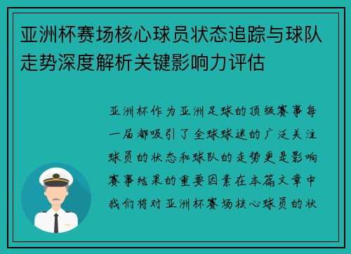 亚洲杯赛场核心球员状态追踪与球队走势深度解析关键影响力评估 亚洲杯赛场核心球员状态追踪与球队走势深度解析关键影响力评估