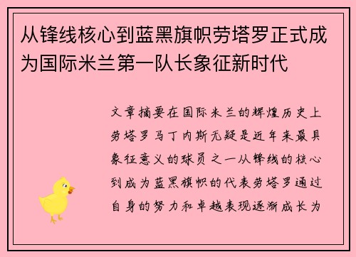 从锋线核心到蓝黑旗帜劳塔罗正式成为国际米兰第一队长象征新时代