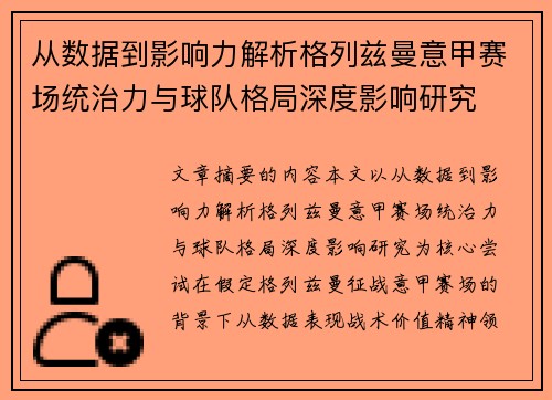 从数据到影响力解析格列兹曼意甲赛场统治力与球队格局深度影响研究 从数据到影响力解析格列兹曼意甲赛场统治力与球队格局深度影响研究