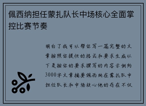 佩西纳担任蒙扎队长中场核心全面掌控比赛节奏 佩西纳担任蒙扎队长中场核心全面掌控比赛节奏