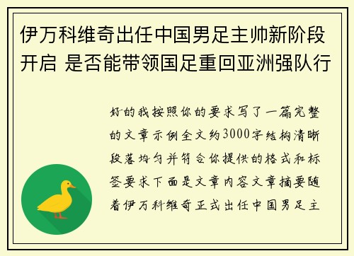 伊万科维奇出任中国男足主帅新阶段开启 是否能带领国足重回亚洲强队行列